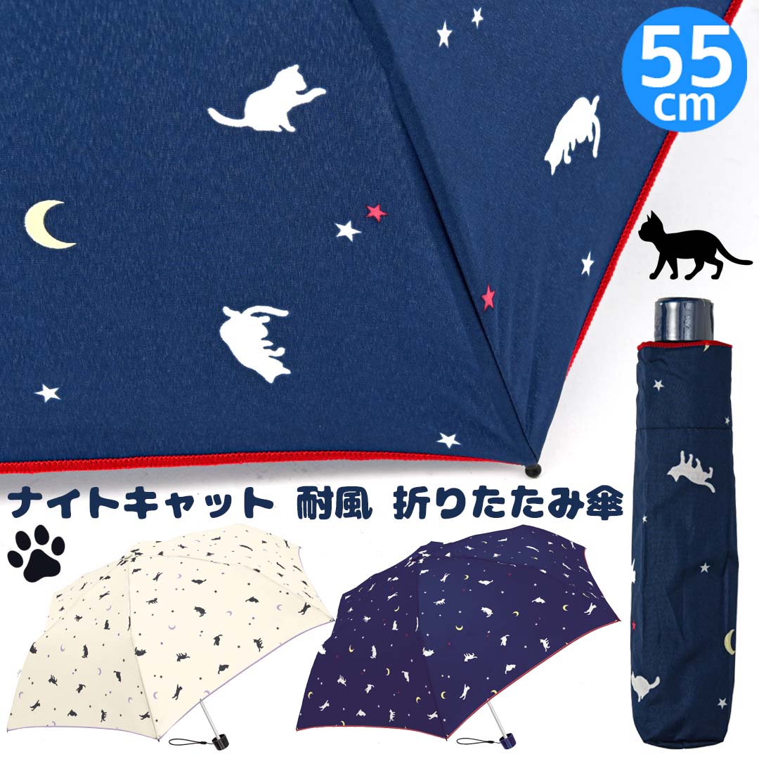 グラスファイバー 55cm 耐風折傘 ナイトキャット 軽量 耐風 グラスファイバー骨 猫柄 猫 ねこ柄 ネコ柄 キャット ネコ 総柄 レディース 通販 丈夫かわいい 6本骨 雨 雨の日 婦人傘 折傘 あめ 梅雨 オリタタミ 折畳み 折畳 折り畳み 修学旅行 遠足 林間学校 クラックス ホワイトデー