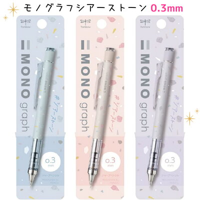 シャーペン かわいい 女の子 モノグラフ 0.3 シアーストーン シャープペン パステル 書きやすい おしゃれ 高校生 文房具 人気 筆記具 子供 子ども 文具 0.5 可愛い 文具セット 小学生 中学生 女子 こども 文房具セット 子供会 ギフト 誕生日 プレゼント お誕生日