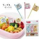 ちいかわ ピック ピックス お弁当グッズ 日本製 小分けカップ おかずケース キャラ弁 キャラクター 幼稚園 保育園 キャラ グッズ ホワイトデー