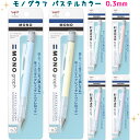 シャーペン かわいい 女の子 モノグラフ 0.3 パステルカラー シャープペン パステル 文房具 筆記具 子供 子ども 文具 0.5 文具セット 小学生 中学生...