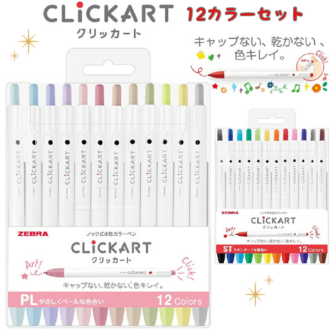 クリッカート12色セット ペン カラーペン 水性 筆記具 文房具 女の子 かわいい おもしろ 筆記具 子供 ..