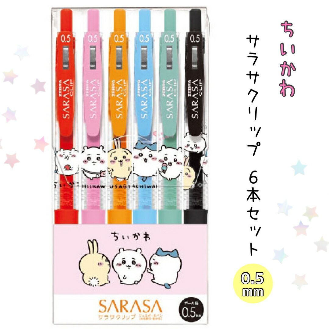 ちいかわ サラサ ボールペン 6色 セット かわいい 女の子 カラーペン SARASA 勉強道具 文房具 おもしろ 筆記具 子供 文具 通学 文具セット 小学生 中学生 女子 文房具セット 子供会 ギフト 誕生日 プレゼント おすすめ ホワイトデー