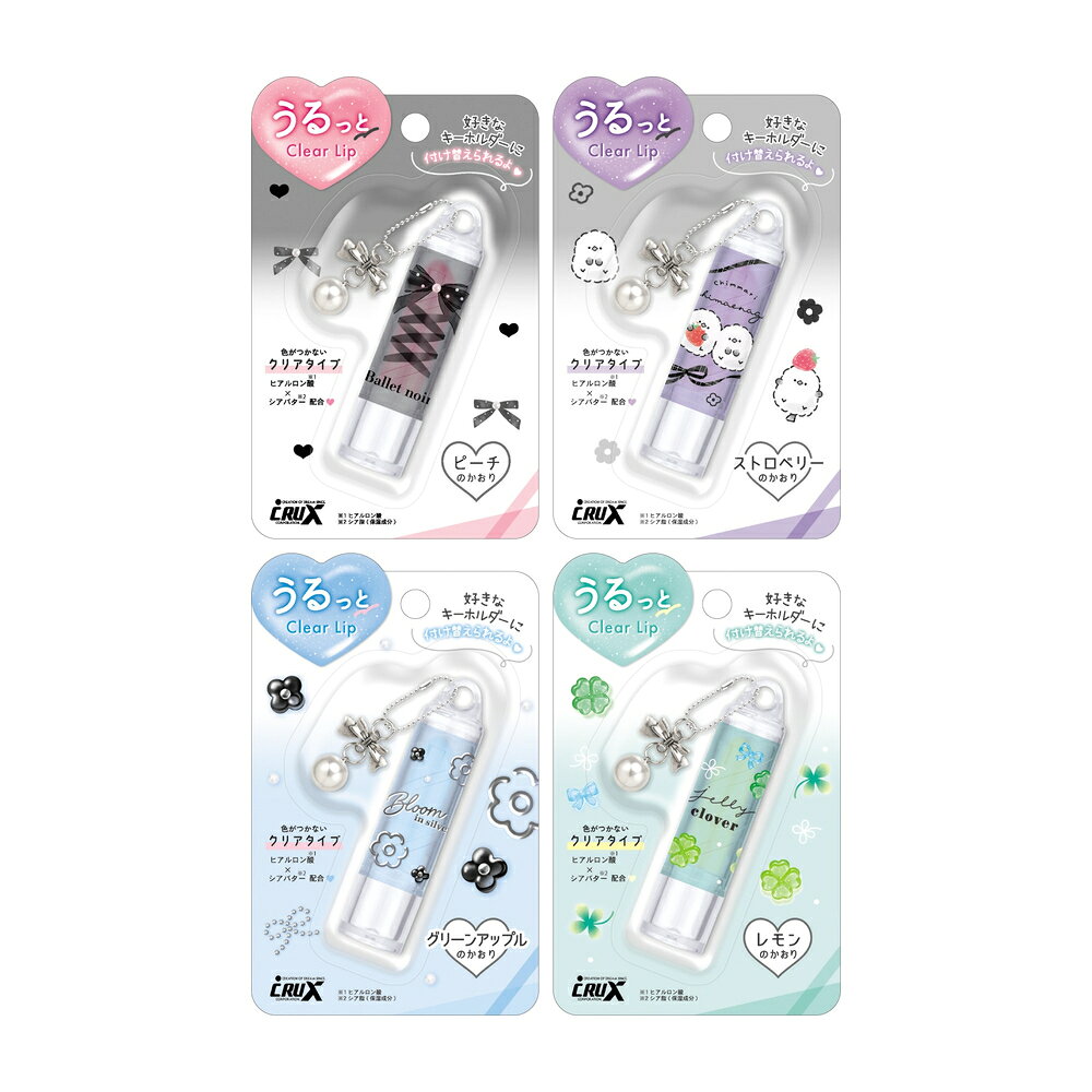 【11月予約商品】 リボンチャーム付き リップクリーム うるっとClear Lip 色つかない クリアタイプ キーホルダー付き