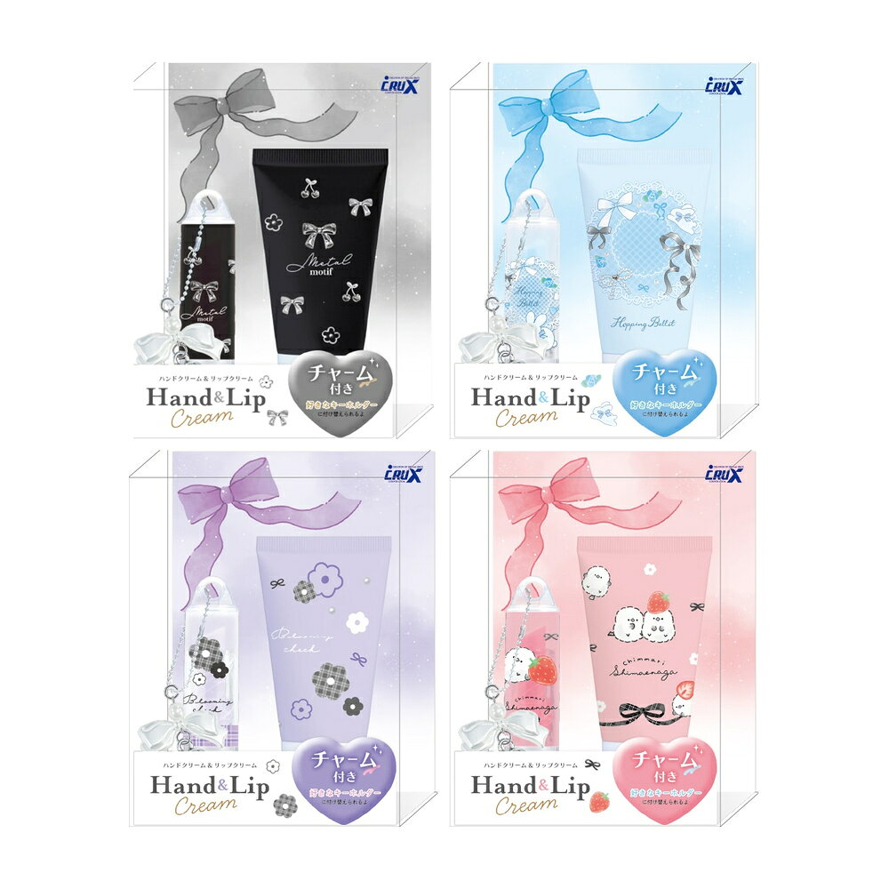 【11月予約商品】 ハンドクリーム＆リップクリーム ギフトセット リップチャーム付き キッズ 香り付き