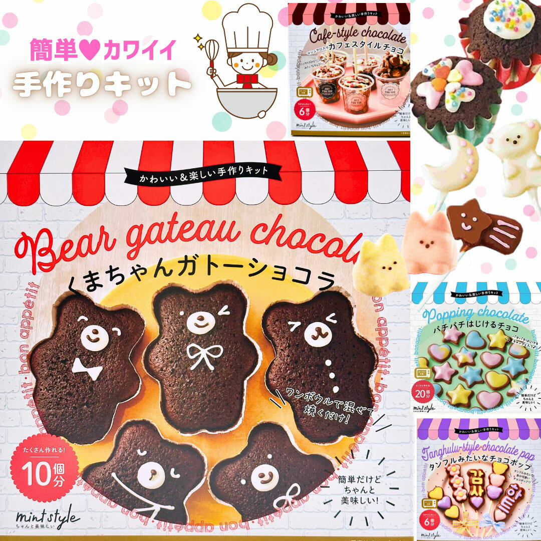 お菓子 子供 手作りキット 友チョコ ガトーショコラ カップケーキ タンフル チョコクランチ 子供 小学生 中学生 高校生 大人 バレンタイン ホワイトデー 1000円 ケーキ 人気 可愛い 簡単 製菓 誕生日 ギフト プレゼント 手作り 製菓 手作りお菓子キット セット