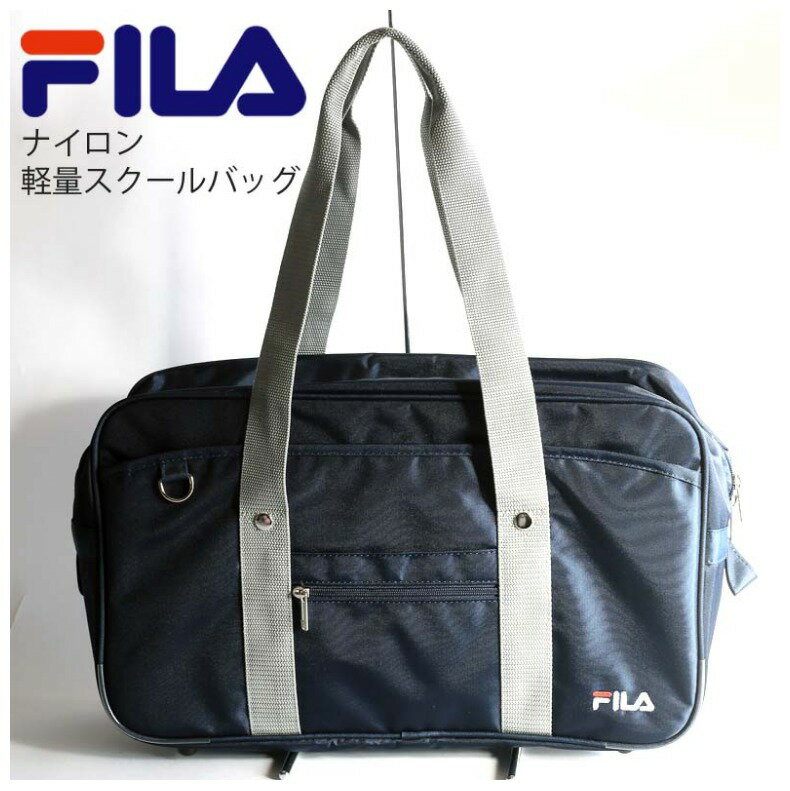 楽天ジュニア・バッグの店【プリーズ】フィラ スクールバッグ 学生カバン FILA ナイロンスクールバッグ 大容量 サブバッグ 軽量 中学生 女子 女の子 男の子 通学バッグ スクバ 通学 男子 多機能ポケット ブラック ネイビー 手提げバッグ ナイロン 学校 ギフト 誕生日 プレゼント ホワイトデー