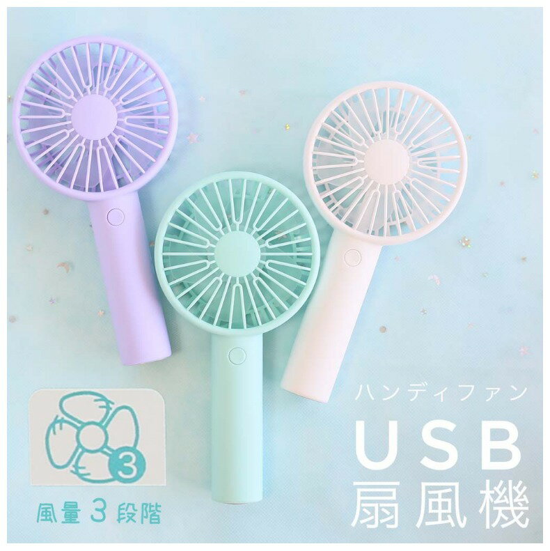 【ラッピング無料】ミニ扇風機 通学 シンプル ハンディファン 扇風機 充電式 手持ち スリム 夏 必需品 暑い 涼しい 女子 男子 ライブ イベント フェス 旅行 女の子 男の子 大人 可愛い かっこいい こども 子供用 キッズ 小学生 中学生 子供 ギフト 誕生日 プレゼント