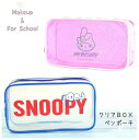 筆箱 小学生 ペンケース ファスナー スヌーピー マイメロ 透明 クリア 女の子 ふでばこ ふで箱 snoopy シンプル ペンポーチ かわいい 誕生日 プレゼント 文具 文房具 低学年 高学年 中学生 女子 子供 こども ギフト 子供会 ホワイトデー