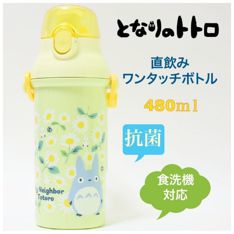 【ラッピング無料】 水筒 かわいい 女の子 食洗機対応 抗菌 となりのトトロ 直飲みワンタッチボトル 480ml 軽量 プラスチック ランチ 可愛い おしゃれ 女子 コンパクト 子供 広口タイプ こども 子供用 保育園 幼稚園 小学生 低学年 高学年 食洗機 誕生日プレゼント