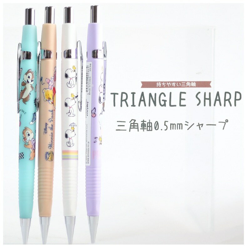 楽天市場 ラッピング無料 シャーペン 女の子 かわいい キャラクター トライアングルシャープ 0 5mm シャープペン 文房具 ディズニー スヌーピー 0 5 小学生 低学年 高学年 中学生 高校生 文房具 ラバー加工 おしゃれ 人気 筆記具 子供 文具 女子 お祝い 子供会 誕生日