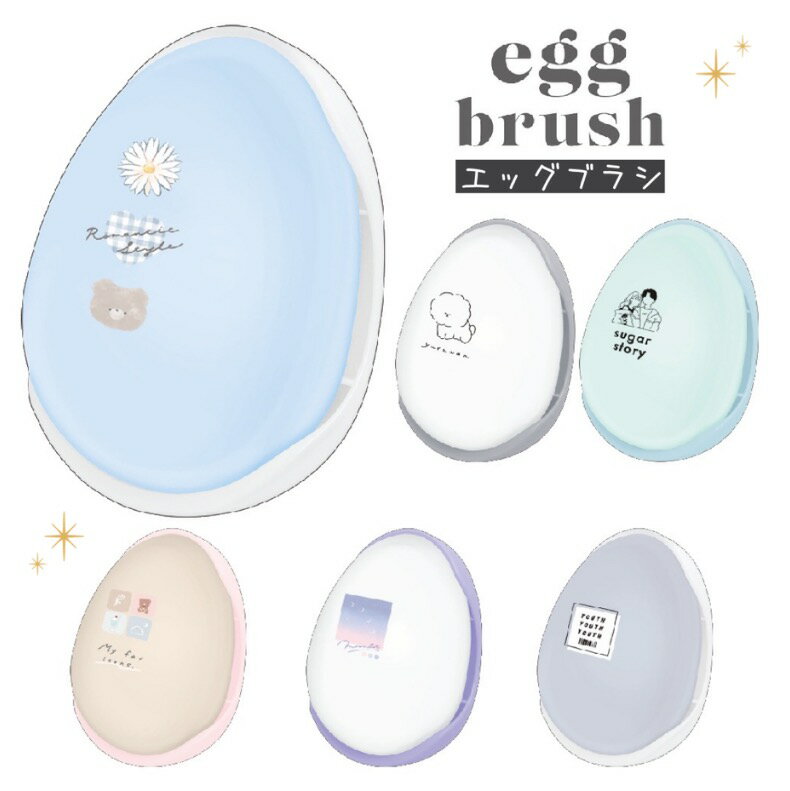ブラシ 小学生 女の子 エッグブラシ ぶらし 身だしなみ フタ付き 汚れない かわいい おしゃれ シンプル 持ちやすい エッグ 旅行グッズ 持ち歩き 女子 子供 もつれにくい ベアー くま 可愛い 低学年 高学年 中学生 高校生 誕生日 プレゼント 子供会 お誕生日会 ホワイトデー