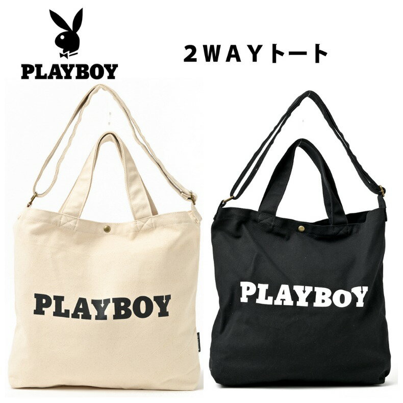 PLAYBOY トートバッグ 女の子 おしゃれ ベーシック 2WAYトート かばん 女子 かわいい プレイボーイ 小学生 低学年 高学年 中学生 高校生 子供 こども 女性 通学 バッグ カバン 2WAY 可愛い ギフト 誕生日 プレゼント 贈り物 お返し 大人 お誕生日会 景品 記念品 お誕生日