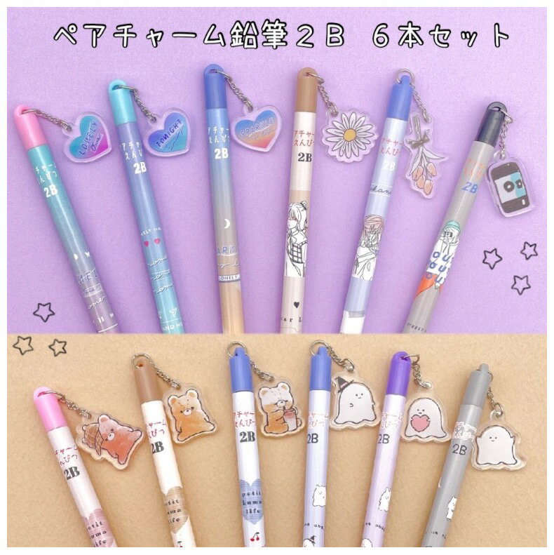 鉛筆 小学生 女の子 ペアチャーム鉛筆 2b 6本セット かわいい おしゃれ 文房具 鉛筆セット 文具セット えんぴつ 2b 低学年 高学年 中学生 可愛い おしゃれ かわいい文房具 筆記具 子供 文具 女子 子供会 贈り物 ギフト 誕生日 プレゼント お誕生日 記念品 景品 お誕生日会