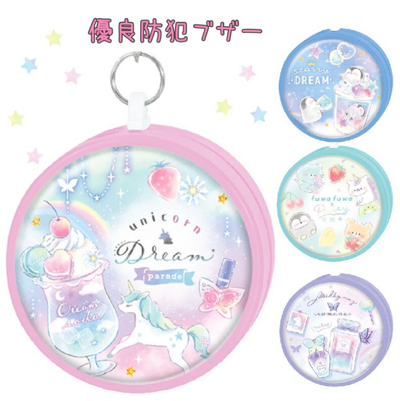 防犯ブザー 通学 小学生 優良防犯ブザー 防犯 かわいい 安全 緊急ブザー 迷子防止 キーホルダー 防災 ひったくり抑止 電池式 防犯 警報アラーム ユニコーン 大音量 女の子 登下校 ランドセル 低学年 高学年 中学生 子供 女子 誕生日 プレゼント ホワイトデーのサムネイル