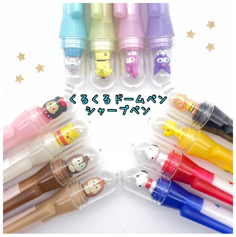 シャーペン 女の子 かわいい くるくるドームペン シャープペン 子供 女子 ディズニー サンリオ スヌーピー シャープ 文房具 筆記具 文具 0.5mm 低学年...