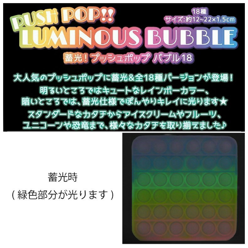 スクイーズ ポップイット 蓄光 プッシュポップバブル 子供 おもちゃ かわいい おしゃれ 無限プチプチ ユニコーン ハート ストレス解消 ぷにぷに プチプチ 癒し 大人 幼稚園 小学生 女の子 男の子 オモチャ 玩具 家遊び ストレス発散 ギフト 誕生日 プレゼント 子供会 景品