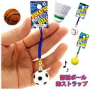 根付けストラップ 部活 キーホルダー 部活ボール 鈴 ボールストラップ 根付 鈴つき ストラップ 通学 女の子 女子 男の子 男子 小学生 低学年 高学年 スポ...