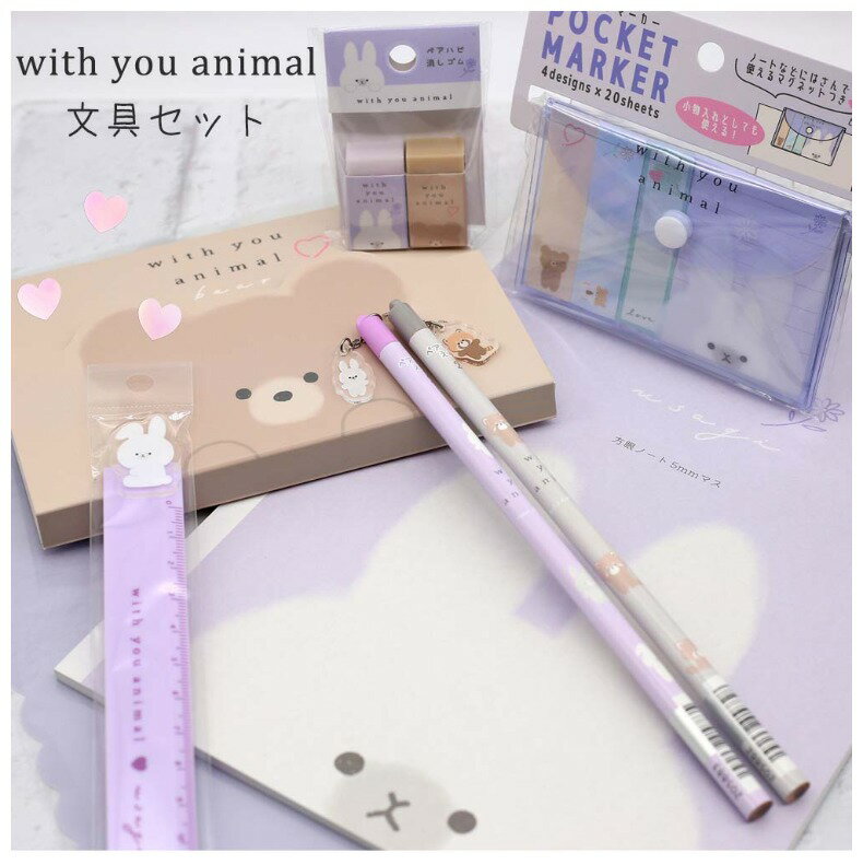 文房具セット 女の子 小学生 with you animal 文具セット かわいい 文房具 セット レッサーパンダ ウサギ 消しゴム 2B鉛筆 メモ 方眼ノート かわいい文房具 2B 中学生 女子 子供 可愛い おしゃれ 誕生日 プレゼント お祝い 高学年 低学年 おすすめ お誕生日会 記念品 贈り物