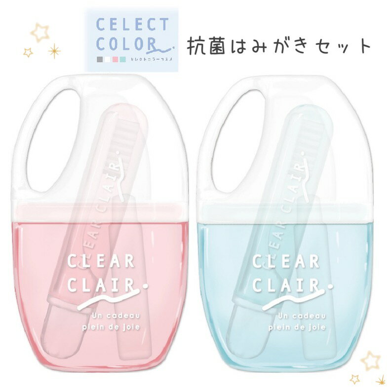 歯ブラシセット 女の子 小学生 セレクトカラーコスメ 抗菌 はみがきセット かわいい 歯磨き 歯ブラシ デンタルキット シンプル 子供用歯ブラシ 子供 デンタルセット 女子 低学年 高学年 中学生 旅行用 携帯用 ギフト 誕生日 プレゼント ホワイトデーのサムネイル