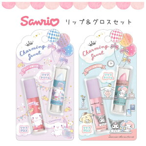 サンリオ コスメ 女の子 かわいい リップ＆グロスセット リップグロス リップクリーム キッズ用 キッズ 子供 サンリオグッズ シナモロール マイメロ ポムポムプリン sanrio デート 休日 小学生 可愛い ギフト 誕生日 プレゼント 贈り物 記念品 景品 お誕生日会