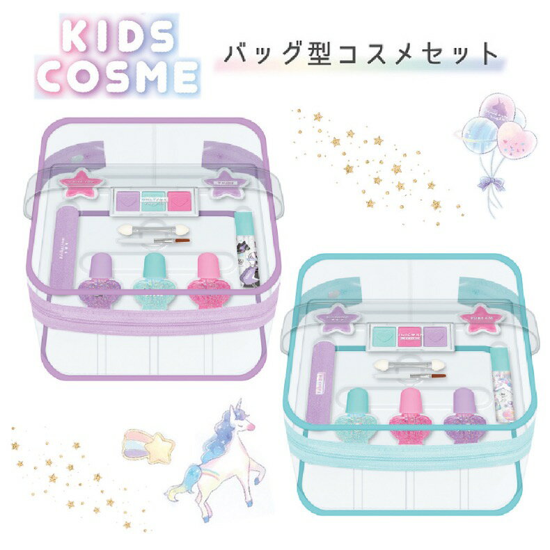 コスメ 女の子 かわいい キッズコスメ バッグ型コスメセット 子供 リップグロス アイシャドウ マニキュア 爪みがき メイク用ブラシ キッズ用 おしゃれ デート デイリー使い 休日 キッズ 小学生 誕生日 プレゼント 可愛い おでかけ 旅行 贈り物 お返し ギフト 景品