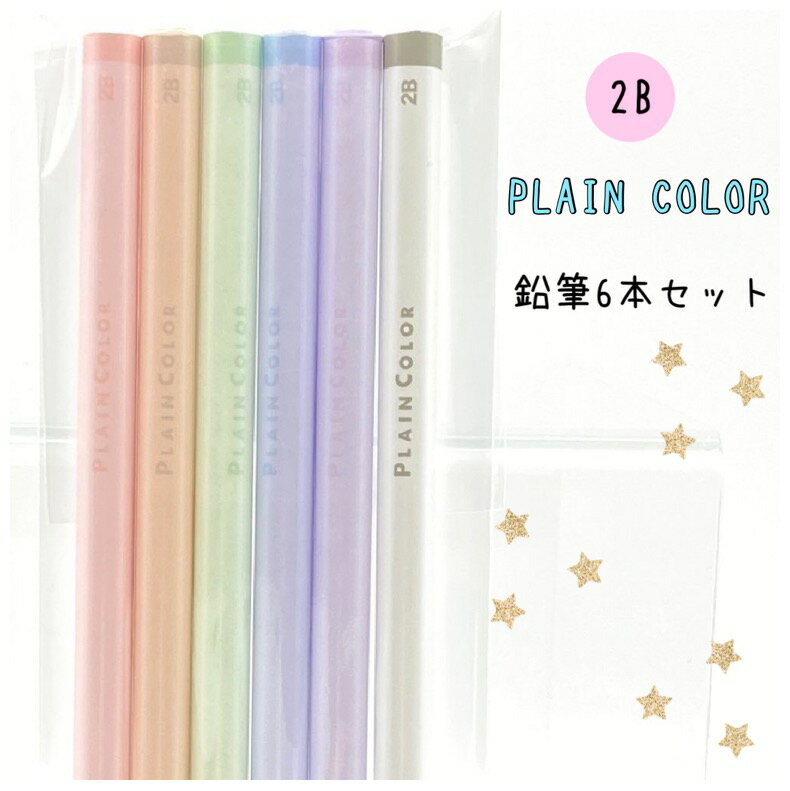 鉛筆 小学生 女の子 2B PLAIN COLOR 鉛筆6本セット かわいい おしゃれ 文房具 鉛筆セット 文具セット えんぴつ 低学年 高学年 中学生 可愛い おしゃれ かわいい文房具 筆記具 子供 文具 女子 子供会 贈り物 ギフト 誕生日 プレゼント お誕生日 記念品 お誕生日会