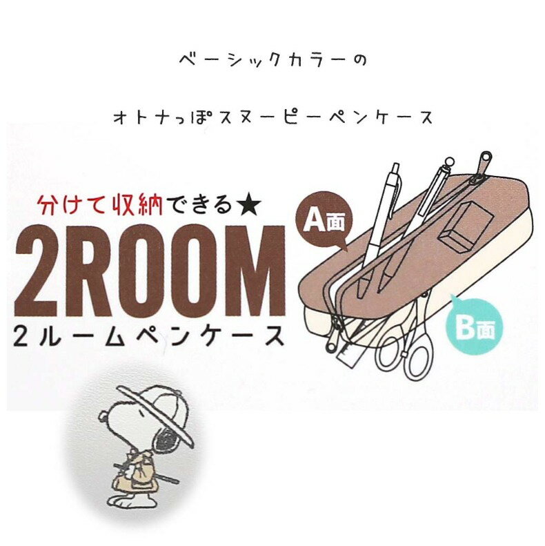 スヌーピー 筆箱 小学生 ペンケース ファスナー 2ルームペンケース 女の子 ふで箱 ペンポーチ かわいい 大容量 おしゃれ 誕生日 プレゼント snoopy スヌーピーグッズ ふで箱 文具 文房具 かわいい文房具 低学年 高学年 中学生 高校生 女子 子供 お祝い ギフト