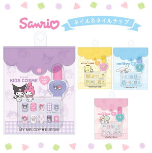 サンリオ ネイルセット 小学生 女の子 ネイル＆ネイルチップセット コスメ かわいい ネイルチップ sanrio キッズ用 キッズ 持ち歩き コスメ用品 マニキュア 子供 こども キッズ 可愛い おしゃれ 女子 低学年 幼稚園 旅行 誕生日 プレゼント おすすめ 誕生日会