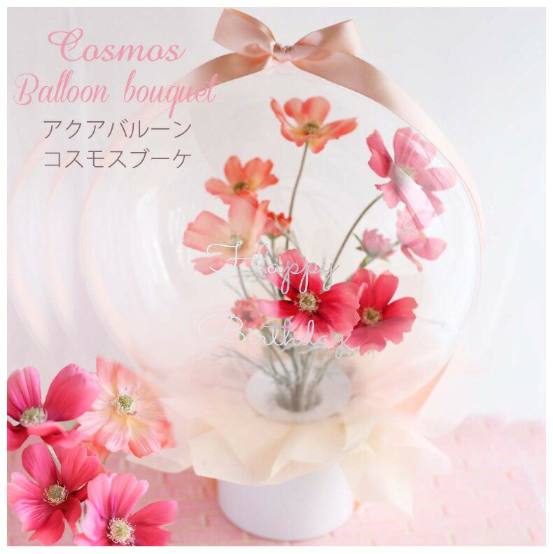 バルーン フラワー かわいい アクアバルーン コスモス フラワーアレンジメント 誕生日 ブライダル 20歳 誕生日プレゼント 開店祝い 成人祝い 花 ブーケ バ...