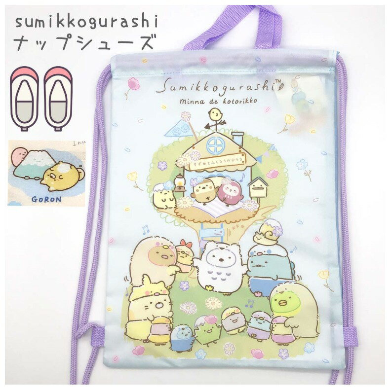 すみっコぐらし シューズバッグ 女の子 小学生 ナップシューズ かわいい 低学年 通学 上履き袋 靴入れ 上履き入れ 習い事 ナップサック バッグ かばん 幼稚園 子供 こども 保育園 通園 新学期 誕生日 プレゼント 入学準備 ホワイトデーのサムネイル