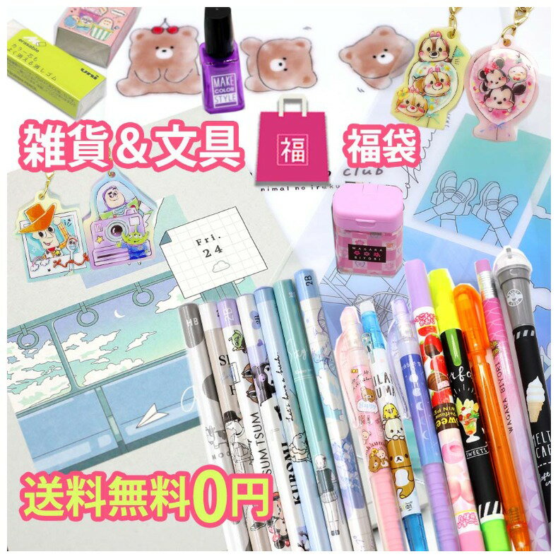 【お1人様2点まで】送料無料 文房具 雑貨 福袋 小学生 女の子 文具 お楽しみ袋 おたのしみ かわいい 低学年 高学年 女子 子供 こども キッズ 子ども 文具セット かわいい文房具 ハッピーバッグ ギフト 誕生日 プレゼント 贈り物 子供会 景品 ビンゴ お誕生日のサムネイル