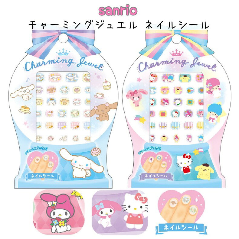 サンリオ ネイル用シール 小学生 女の子 チャーミングジュエル ネイルシール コスメ かわいい コスメ ネイル用品 用 持ち歩き コスメ用品 子供 こども 女子 中学生 誕生日 プレゼント おすすめ ギフト ホワイトデー