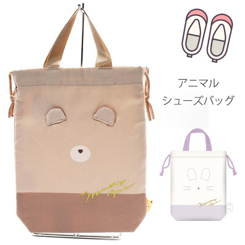 シューズ入れ 小学生 女の子 アニマル シューズバッグ かわいい 上履き袋 クマ ウサギ 低学年 高学年 子供 幼稚園 園児 入園 保育園 入学 女子 子ども 上靴袋 通学 通園 靴入れ 入学祝い 上履き入れ 入学準備 誕生日 プレゼント ホワイトデー