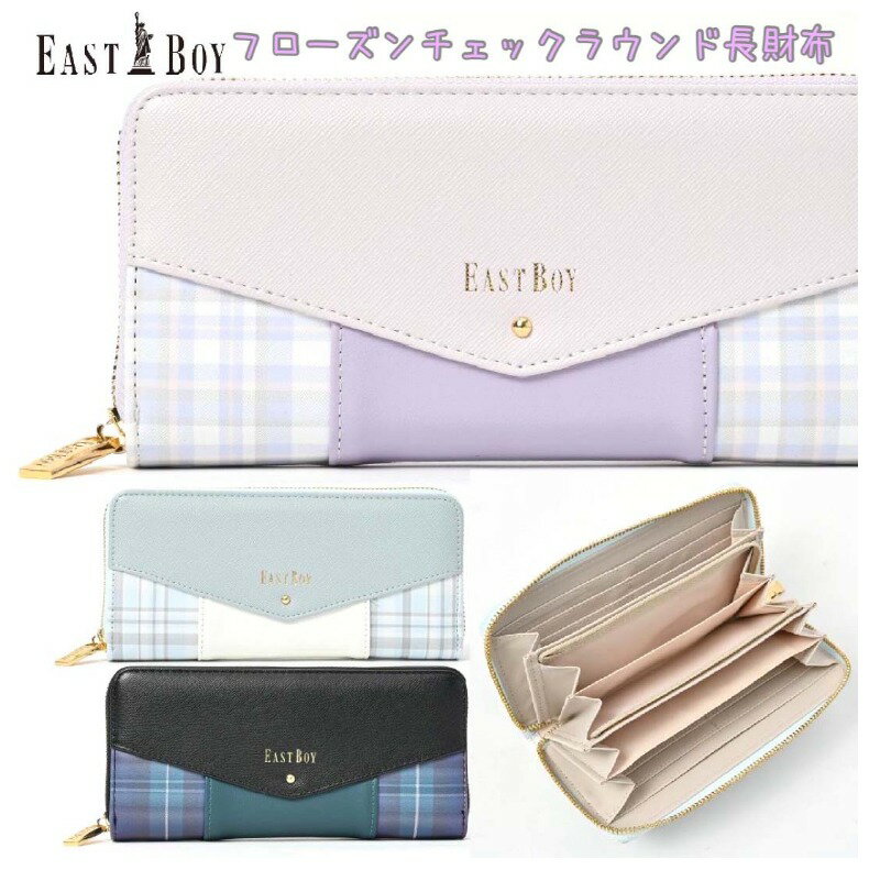 EAST BOY 長財布 おしゃれ 女の子 イーストボーイ フローズンチェックラウンド長財布 ウォレット かわいい 財布 シンプル ラウンド ウォレット 低学年 高学年 中学生 高校生 子供 こども 小学生 女子 通学 大人っぽ 誕生日 プレゼント 子供会 お誕生日 贈り物