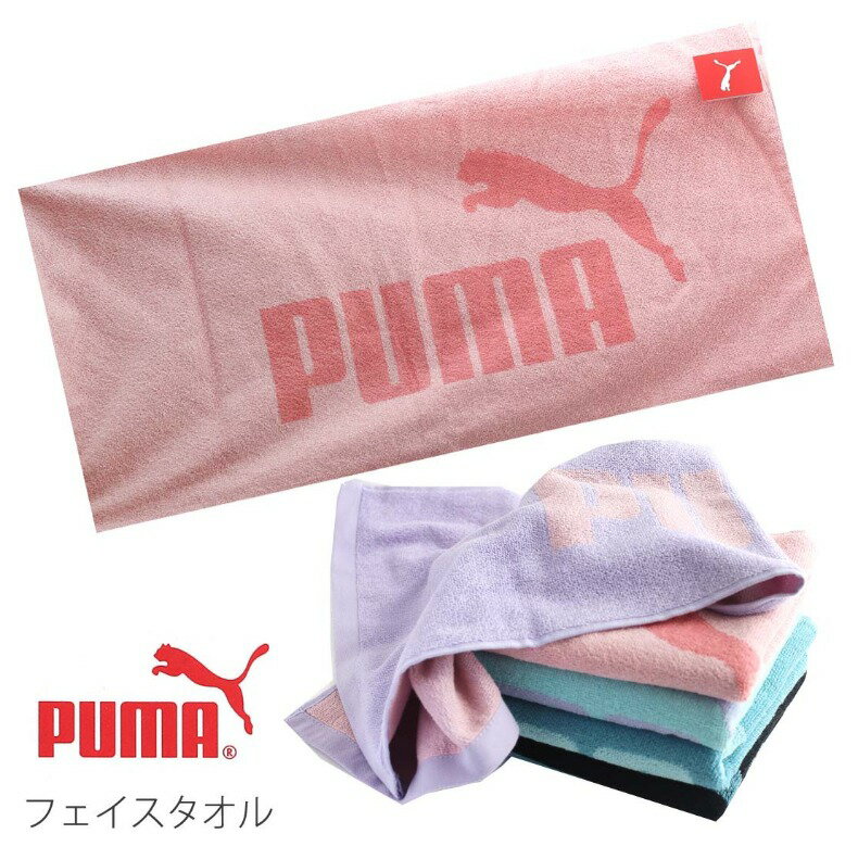 楽天ジュニア・バッグの店【プリーズ】PUMA 小学生 女の子 プーマ フェイスタオル かわいい puma 部活 学校 スポーツ スポーツタオル 女子 大判タオル ロング 通学 子供 男の子 男子 中学生 修学旅行 林間学校 遠足 ホワイトデー