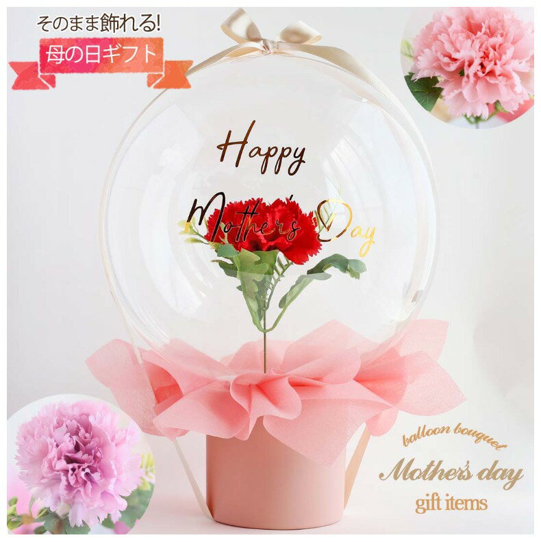 カーネーション ブーケ ギフト バルーンフラワー バルーンブーケ フラワーアレンジメント バルーンギフト アクアバルーン 誕生日 プレゼント ギフト 花 祖母 造花 プレゼント 造花 風船 花 ブーケギフト お祝い クリスマス