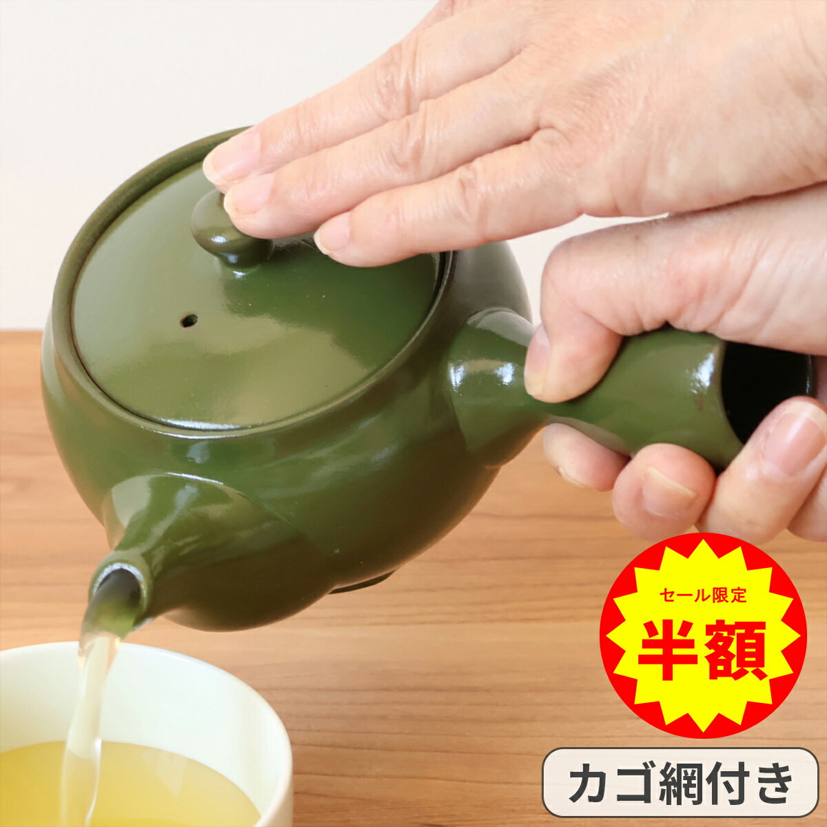 乐天商城 - 【半額！】 緑泥急須 カゴ網付 急須 茶急須 ティーポット ティータイム 茶道具 注ぎやすい 握りやすい 緑 グリーン おもてなし 陶器