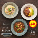 \ 半額 !/ カレー皿 食器 クラシックカラー リムパスタ&カレー皿 3色組 パスタ皿 シチュー皿 シチュー 皿 スープ皿 お皿 セット おしゃれ リム皿 ヤマ吾陶器 ポットマム シチューボウル 器 大皿 ボウル スタッキング 美濃焼 日本製 電子レンジ対応 食洗機対応