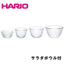 ハリオ 耐熱ガラス製ボウル3個セット サラダボウル1個付 電子レンジ対応 熱湯対応 オーブン対応 食洗機対応 ボウル ガラス製 耐熱ガラス サラダボウル ボール...