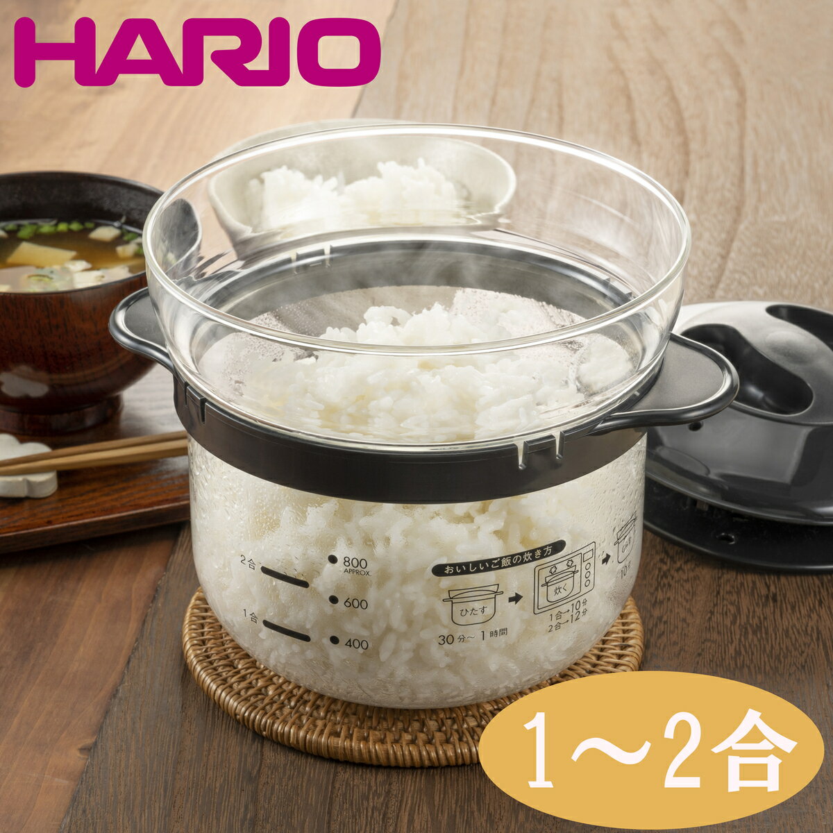 HARIO ガラスのレンジご飯釜 1～2合 