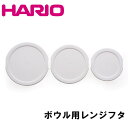 ハリオ 耐熱ガラス製ボウル用レンジフタ 3枚セット レンジフタ 蓋 ガラス製ボウル ボウル フタ 蓋 水切り 水切りフタ 水切り蓋 みずきり ラップ不要 ノンラ...