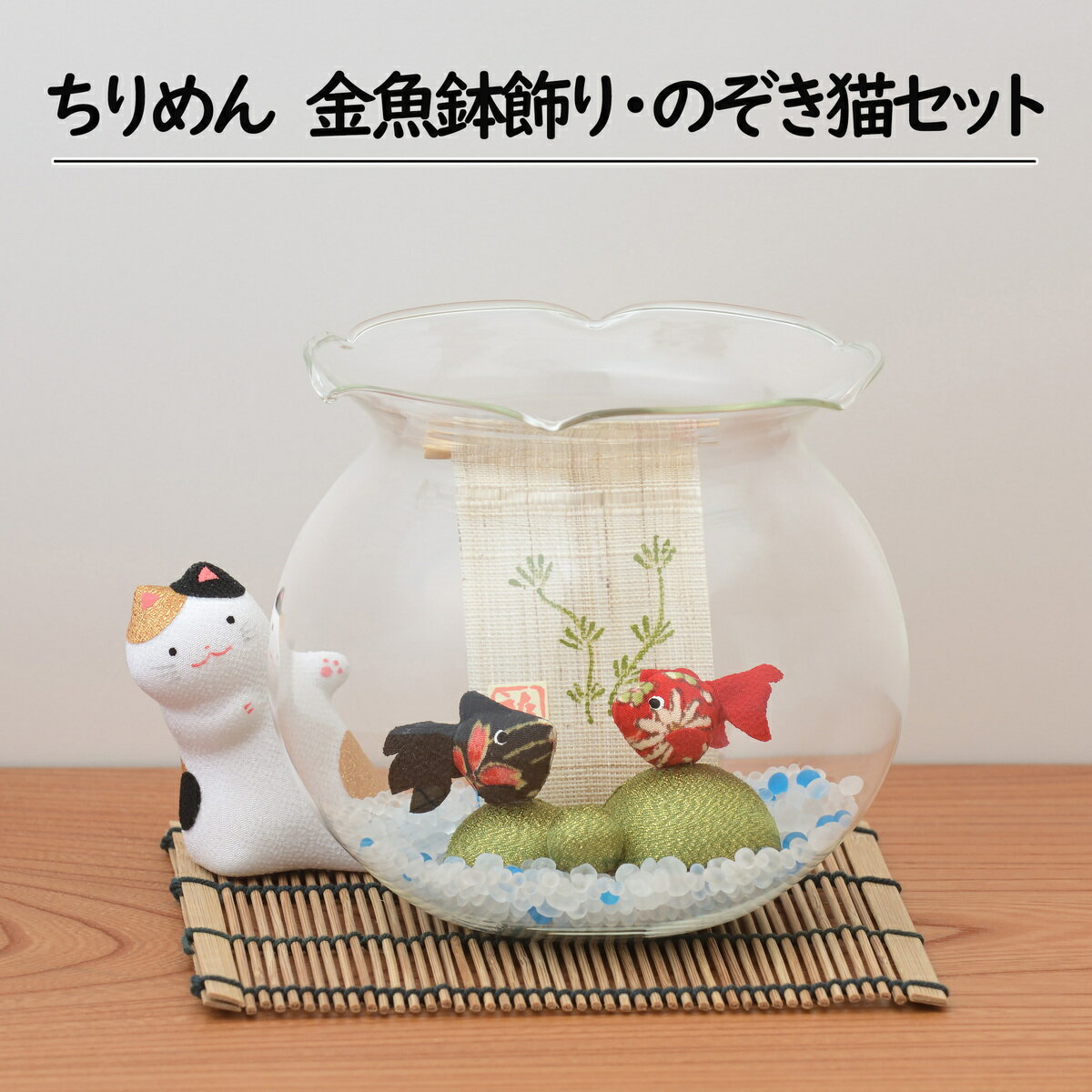 【 10％OFF 】ちりめん 金魚鉢飾り のぞき猫セット 置物 インテリア 飾り 玄関飾り 和雑貨 雑貨 手作り 手づくり ディスプレイ 室内飾り 室内 ちりめん雑貨 可愛い かわいい ねこ 猫 金魚 金魚…