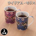 ウィリアムモリス マグ 2色組 マグカップ モリス モダン 洋風 ヨーロッパ イギリス いちご泥棒 持ちやすい コップ コーヒーカップ 美濃焼 華やか 英国 食器