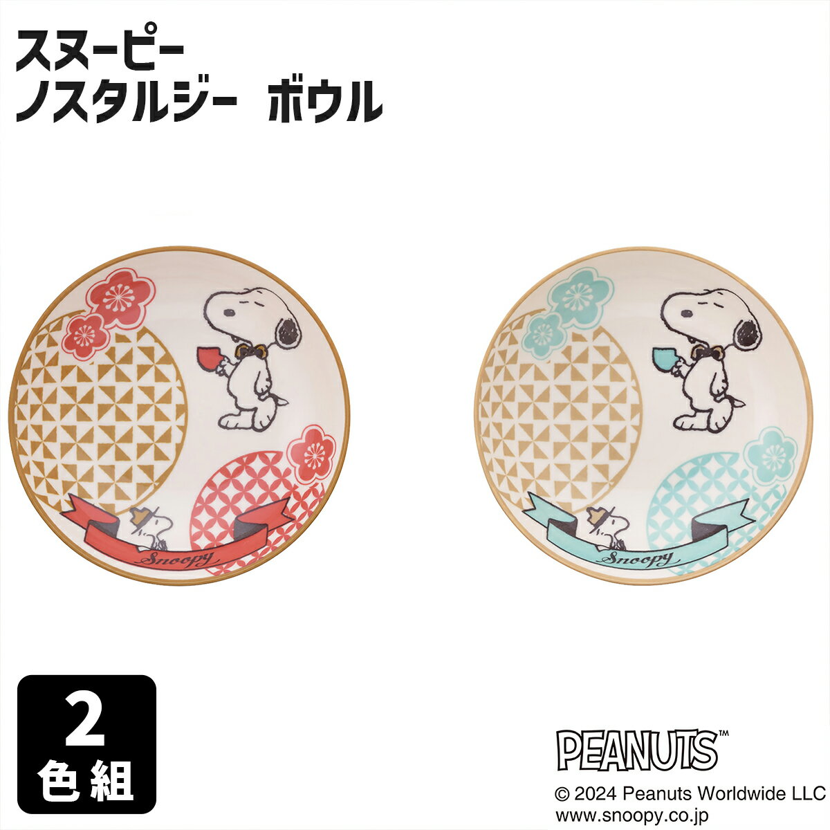 Rakuten - 【10％OFF！】 スヌーピー ノスタルジー ボウル 2色組 キャラクター食器 食器 皿 器 レトロ かわいい サラダボウル シリアルボウル 丸皿 美濃焼 日本製 スープボウル