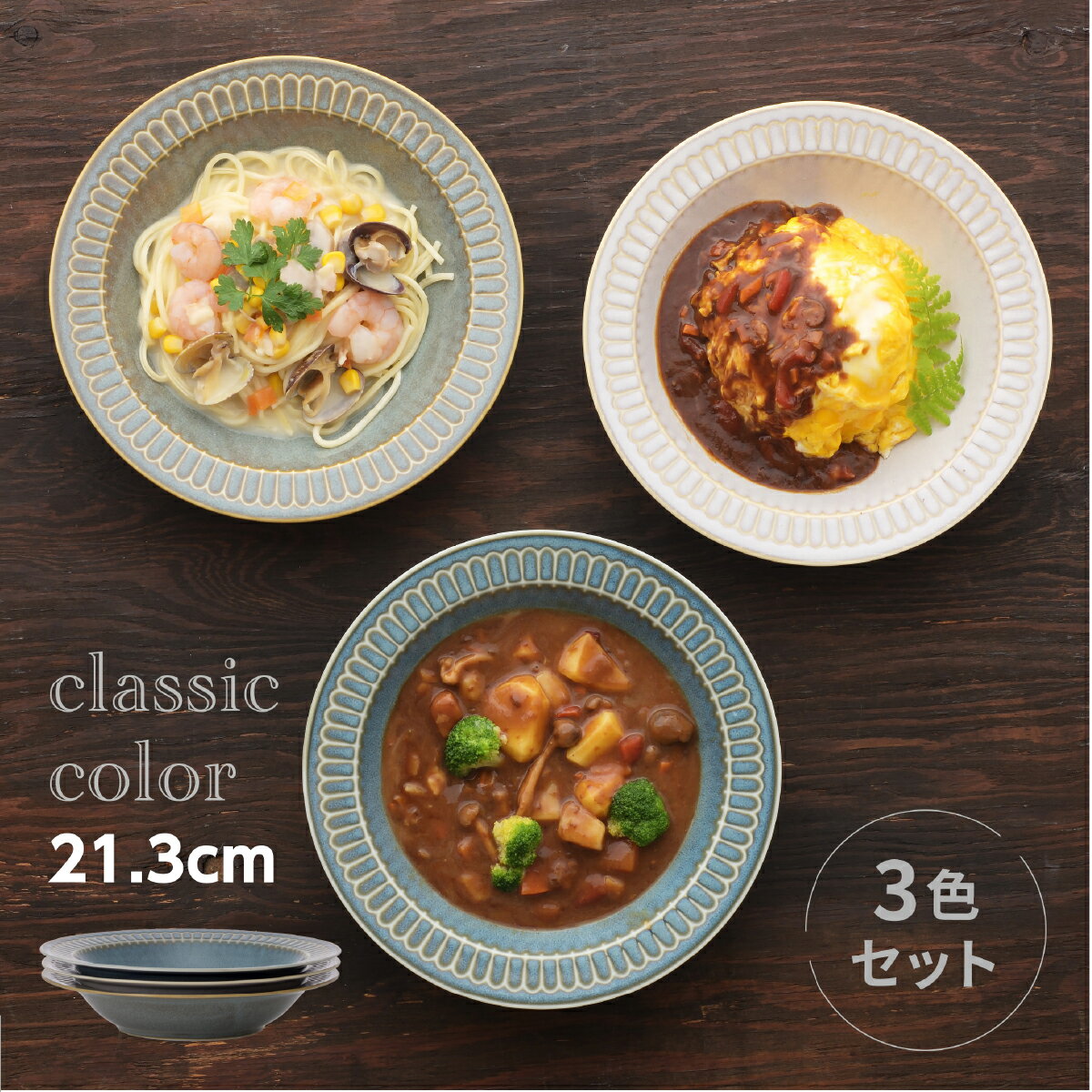 皿 カレー皿 クラシックカラー リムパスタ＆カレー皿 3色組 パスタ皿 シチュー皿 シチュー 皿 スープ皿 セット おしゃれ リム皿 ヤマ吾陶器 ポットマム 食器 シチューボウル 器 大皿 ボウル かわいい スタッキング 美濃焼 日本製 カフェ風 電子レンジ対応 食洗機対応