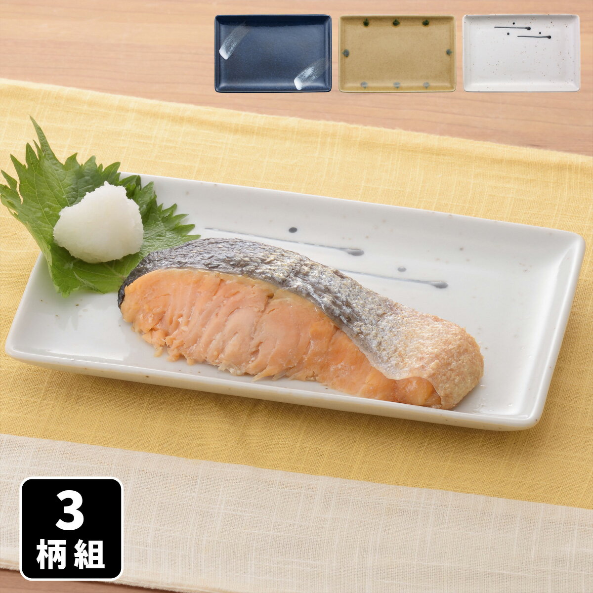 ＼半額クーポン配布中！対象商品は特設ページへ／ 美濃焼 食彩焼物皿 3柄組 角皿 長角皿 和食器 食