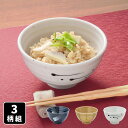 美濃焼 食彩飯碗 3柄組 お茶碗 飯碗 ごはん茶碗 ご飯茶碗 食器 和食器 器 電子レンジ対応 食洗機対応 日本製 手描き絵付け 磁器 食器セット