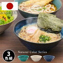 【半額クーポンは早い者勝ち！お買い物マラソン対象商品限定】ナチュラルカラー ラーメン鉢 3色組 ラーメン どんぶり ラーメンどんぶり..