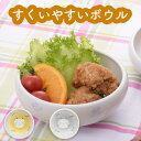 子ども食器 にっこりにゃんこ すくい易い ボウル 2色組 日本製 子供食器 返しがある 電子レンジ対応 食洗機対応 日本製 美濃焼 キッズ 子供 子ども こども...