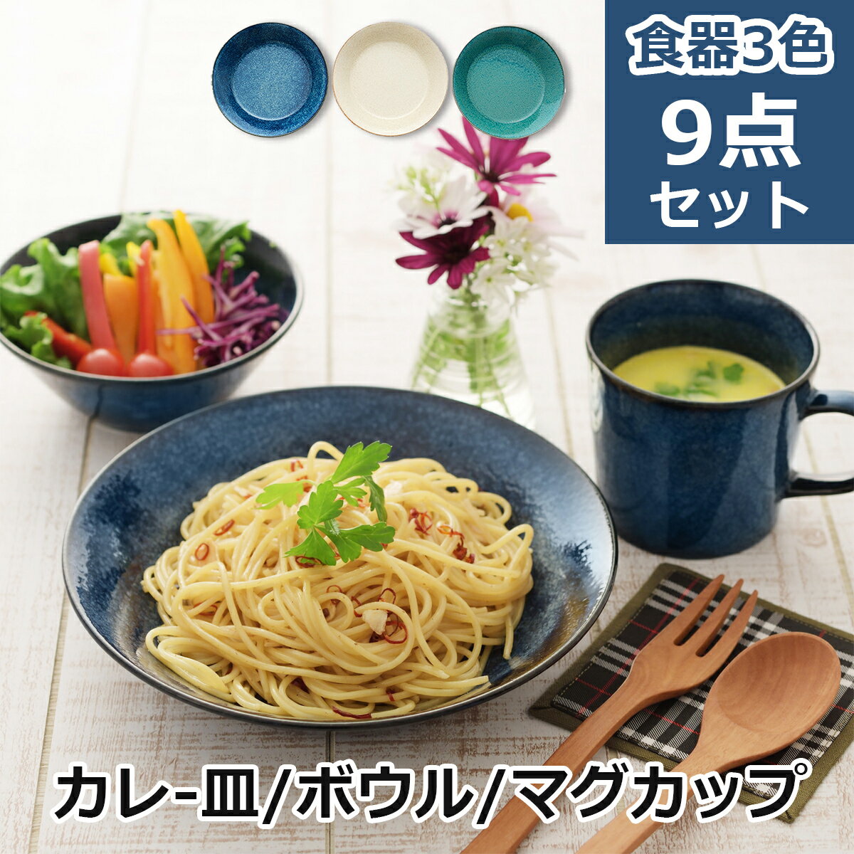 ナチュラルカラー 食器 9点セット 新生活 食器セット 引っ越し カレー皿 パスタ皿 サラダボウル 鉢 ス..